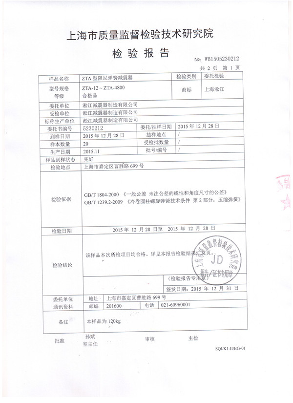 上海淞江ZTA型水泵彈簧減震器檢驗(yàn)報(bào)告 上海淞江ZTA型水泵彈簧減震器檢驗(yàn)報(bào)告