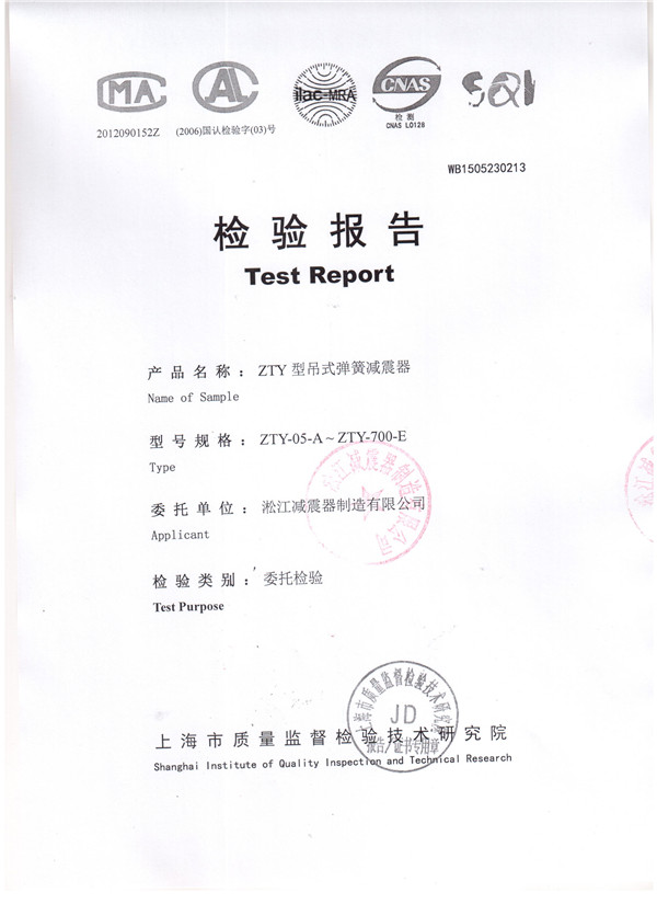 上海淞江ZTY型風(fēng)機(jī)吊式彈簧減震器檢驗(yàn)報(bào)告 上海淞江ZTY型風(fēng)機(jī)吊式彈簧減震器檢驗(yàn)報(bào)告