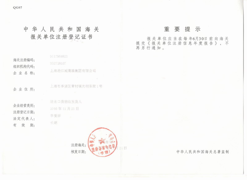 淞江集團(tuán)報(bào)關(guān)單位注冊(cè)登記證書 淞江集團(tuán)報(bào)關(guān)單位注冊(cè)登記證書