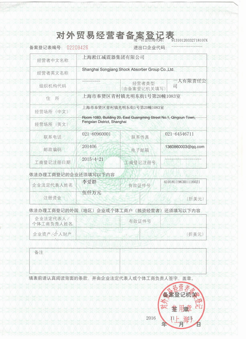淞江集團(tuán)報(bào)關(guān)單位注冊(cè)登記證書 淞江集團(tuán)報(bào)關(guān)單位注冊(cè)登記證書