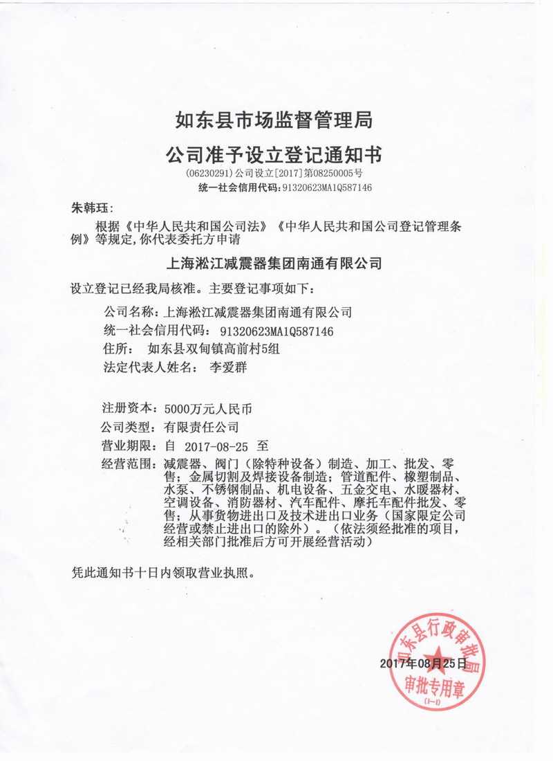 上海淞江減震器集團(tuán)南通有限公司準(zhǔn)予設(shè)立登記通知書 上海淞江減震器集團(tuán)南通有限公司準(zhǔn)予設(shè)立登記通知書