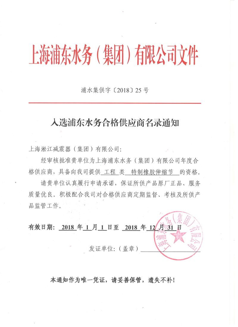 入選上海浦東水務(wù)2018年合格供應(yīng)商名錄通知書 入選上海浦東水務(wù)2018年合格供應(yīng)商名錄通知書