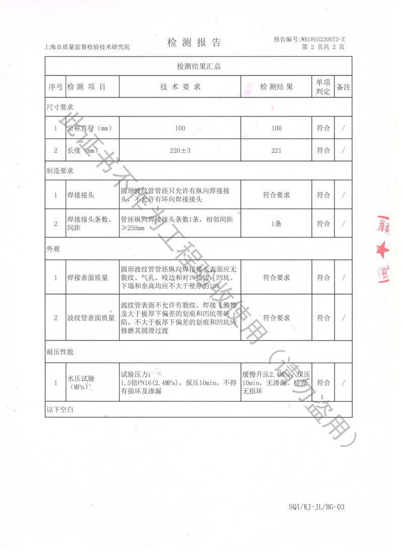 【CNAS】2018年上海市不銹鋼波紋補(bǔ)償器檢測(cè)報(bào)告 【CNAS】2018年上海市不銹鋼波紋補(bǔ)償器檢測(cè)報(bào)告