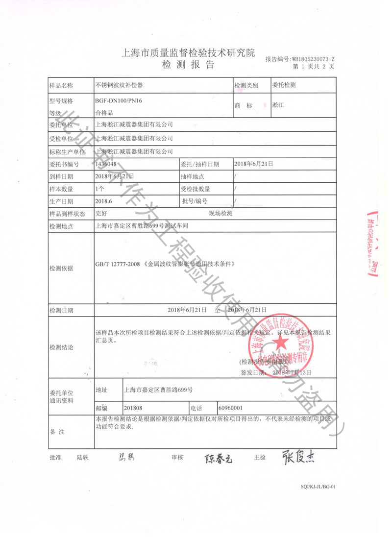 【CNAS】2018年上海市不銹鋼波紋補(bǔ)償器檢測(cè)報(bào)告 【CNAS】2018年上海市不銹鋼波紋補(bǔ)償器檢測(cè)報(bào)告