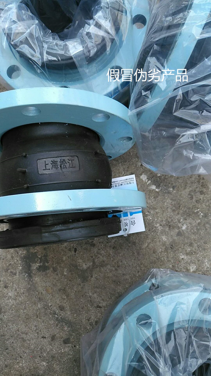 【假冒產(chǎn)品】長(zhǎng)沙地區(qū)發(fā)現(xiàn)假冒偽劣上海淞江橡膠接頭 【假冒產(chǎn)品】長(zhǎng)沙地區(qū)發(fā)現(xiàn)假冒偽劣上海淞江橡膠接頭