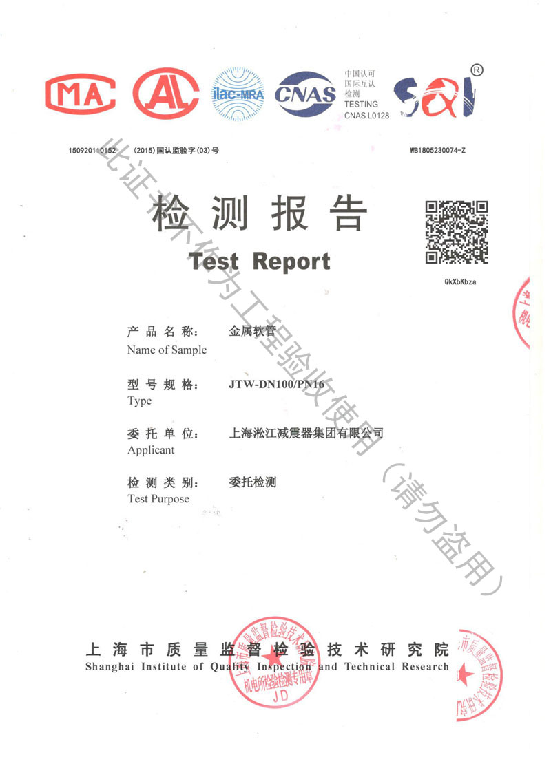 【CNAS】金屬軟管檢測報告“上海市質量監(jiān)督檢驗” 【CNAS】金屬軟管檢測報告“上海市質量監(jiān)督檢驗”