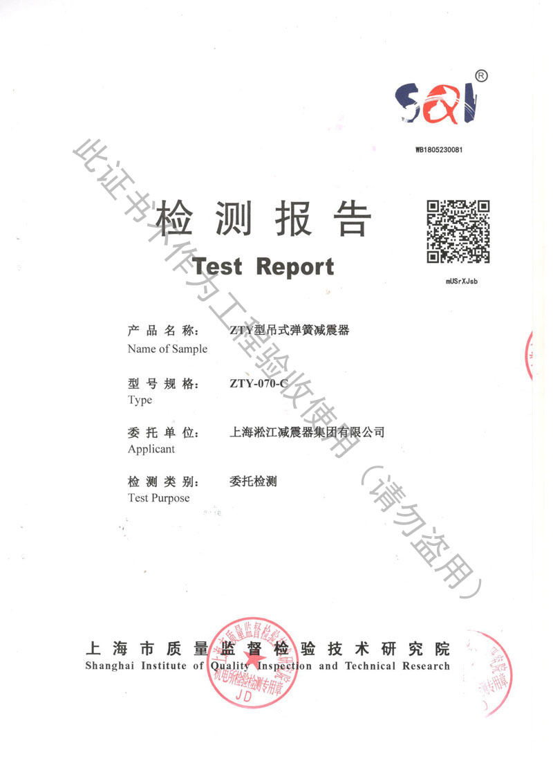 【資質(zhì)證書】ZTY型吊式彈簧減震器檢測報告“上海質(zhì)監(jiān)局” 【資質(zhì)證書】ZTY型吊式彈簧減震器檢測報告“上海質(zhì)監(jiān)局”