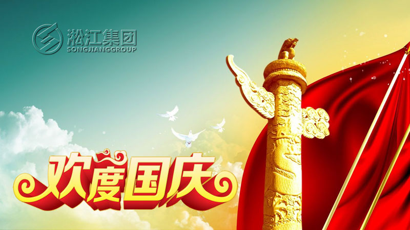 【放假通知】橡膠接頭廠家十一國(guó)慶節(jié)放假通知 【放假通知】橡膠接頭廠家十一國(guó)慶節(jié)放假通知