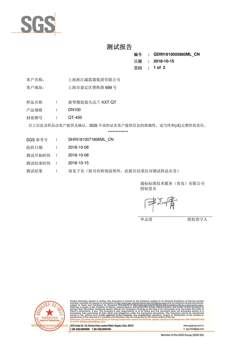 【資質(zhì)證書】新型橡膠接頭法蘭QT450材質(zhì)檢測報告 【資質(zhì)證書】新型橡膠接頭法蘭QT450材質(zhì)檢測報告