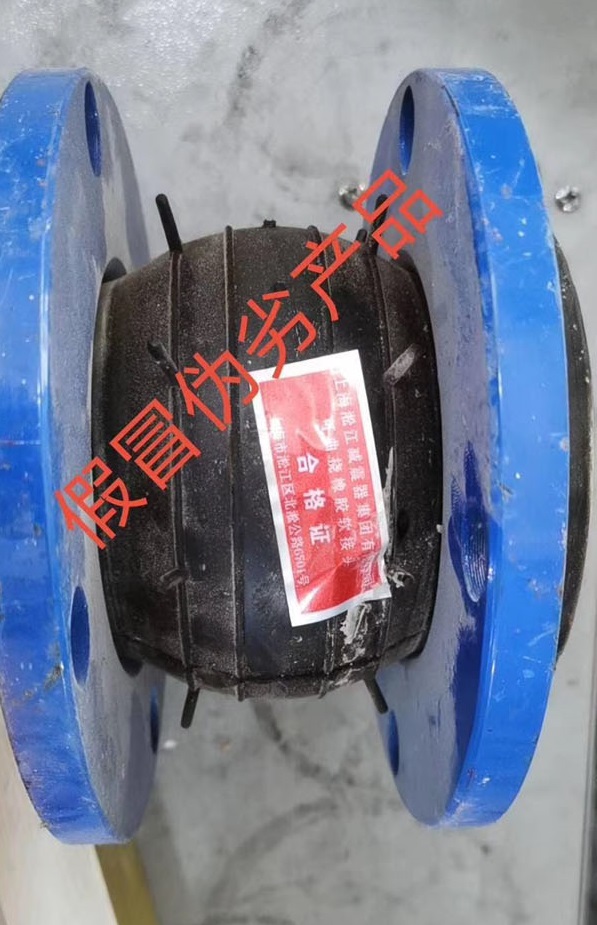 【造假】東莞某項(xiàng)目發(fā)現(xiàn)假冒偽劣上海淞江集團(tuán)橡膠接頭產(chǎn)品 【造假】東莞某項(xiàng)目發(fā)現(xiàn)假冒偽劣上海淞江集團(tuán)橡膠接頭產(chǎn)品