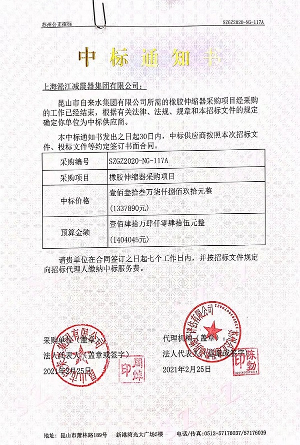 昆山市自來水集團(tuán)有限公司橡膠伸縮器中標(biāo)通知書 昆山市自來水集團(tuán)有限公司橡膠伸縮器中標(biāo)通知書